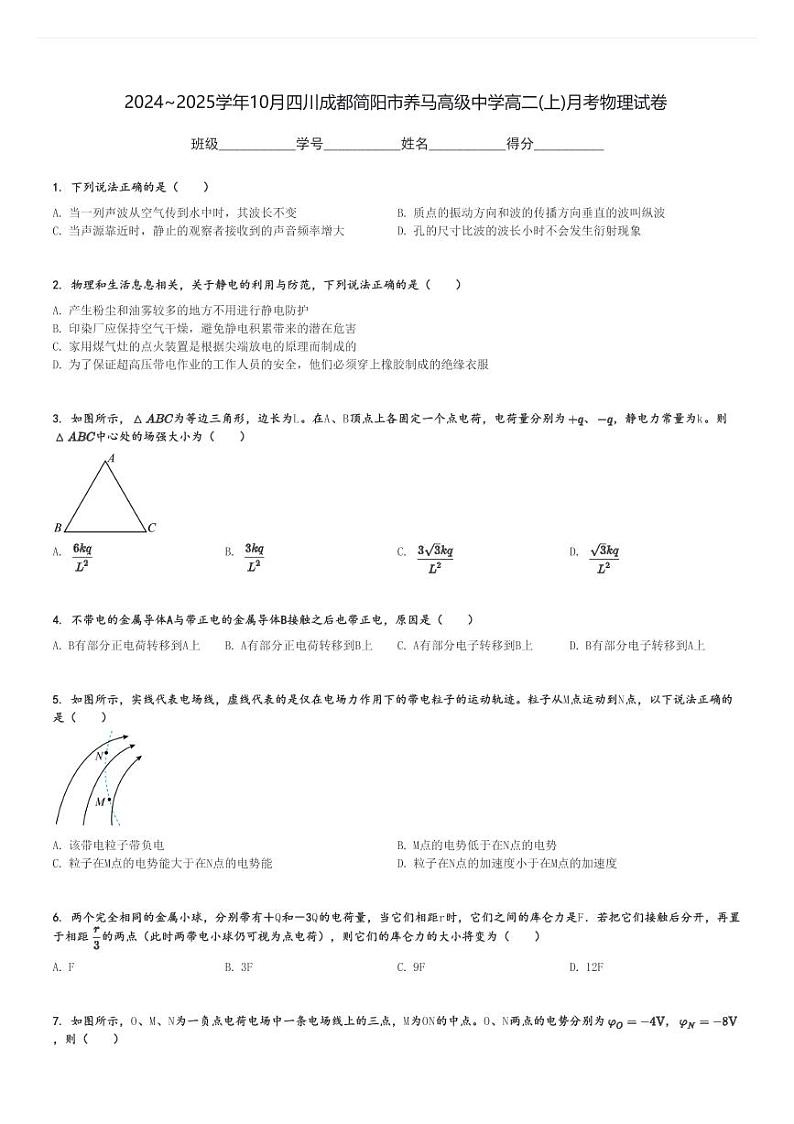 2024～2025学年10月四川成都简阳市养马高级中学高二(上)月考物理试卷[原题+解析]第1页