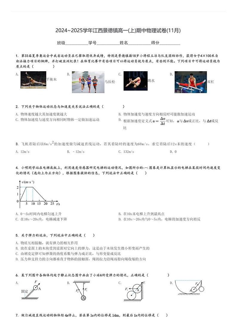 2024～2025学年江西景德镇高一(上)期中物理试卷(11月)[原题+解析]第1页