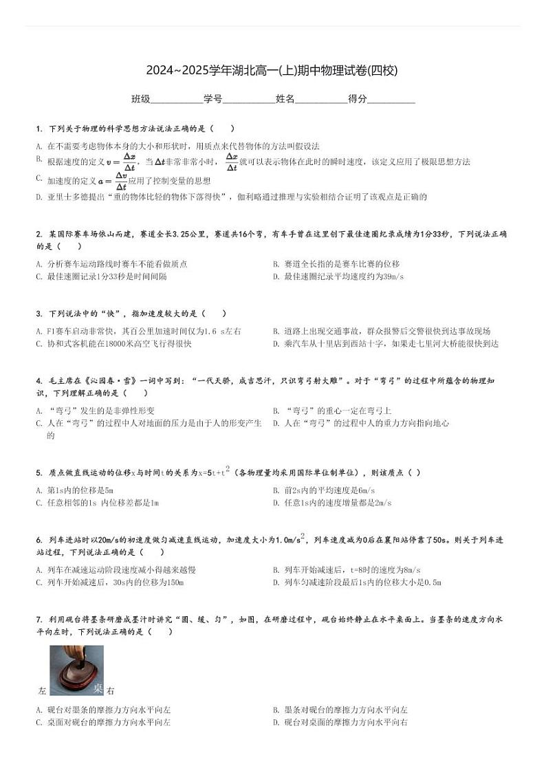 2024～2025学年湖北高一(上)期中物理试卷(四校)[原题+解析]第1页