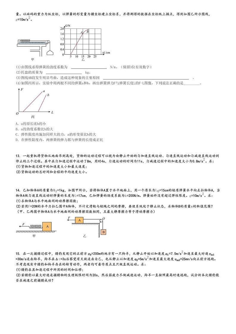 2024～2025学年湖北高一(上)期中物理试卷(四校)[原题+解析]第3页
