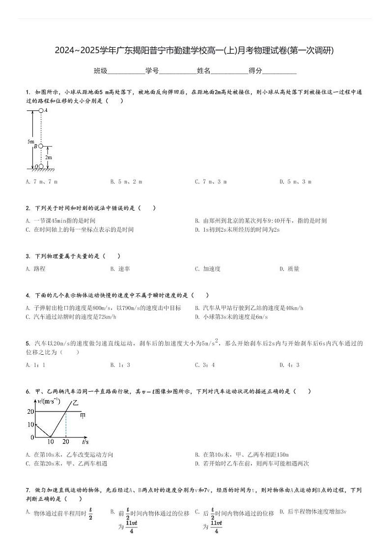 2024～2025学年广东揭阳普宁市勤建学校高一(上)月考物理试卷(第一次调研)[原题+解析]第1页