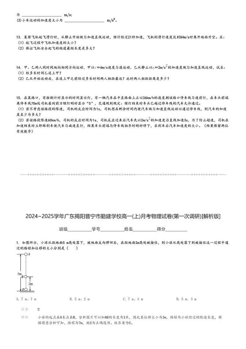 2024～2025学年广东揭阳普宁市勤建学校高一(上)月考物理试卷(第一次调研)[原题+解析]第3页
