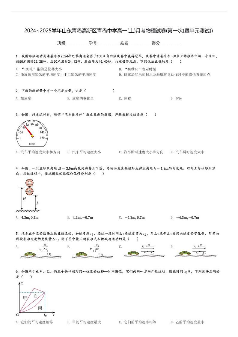 2024～2025学年山东青岛高新区青岛中学高一(上)月考物理试卷(第一次(暨单元测试))[原题+解析]第1页