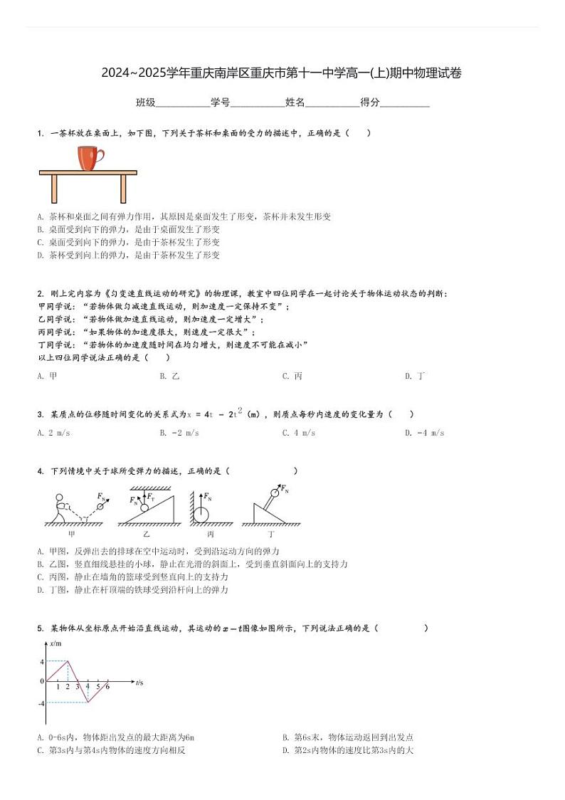 2024～2025学年重庆南岸区重庆市第十一中学高一(上)期中物理试卷[原题+解析]第1页