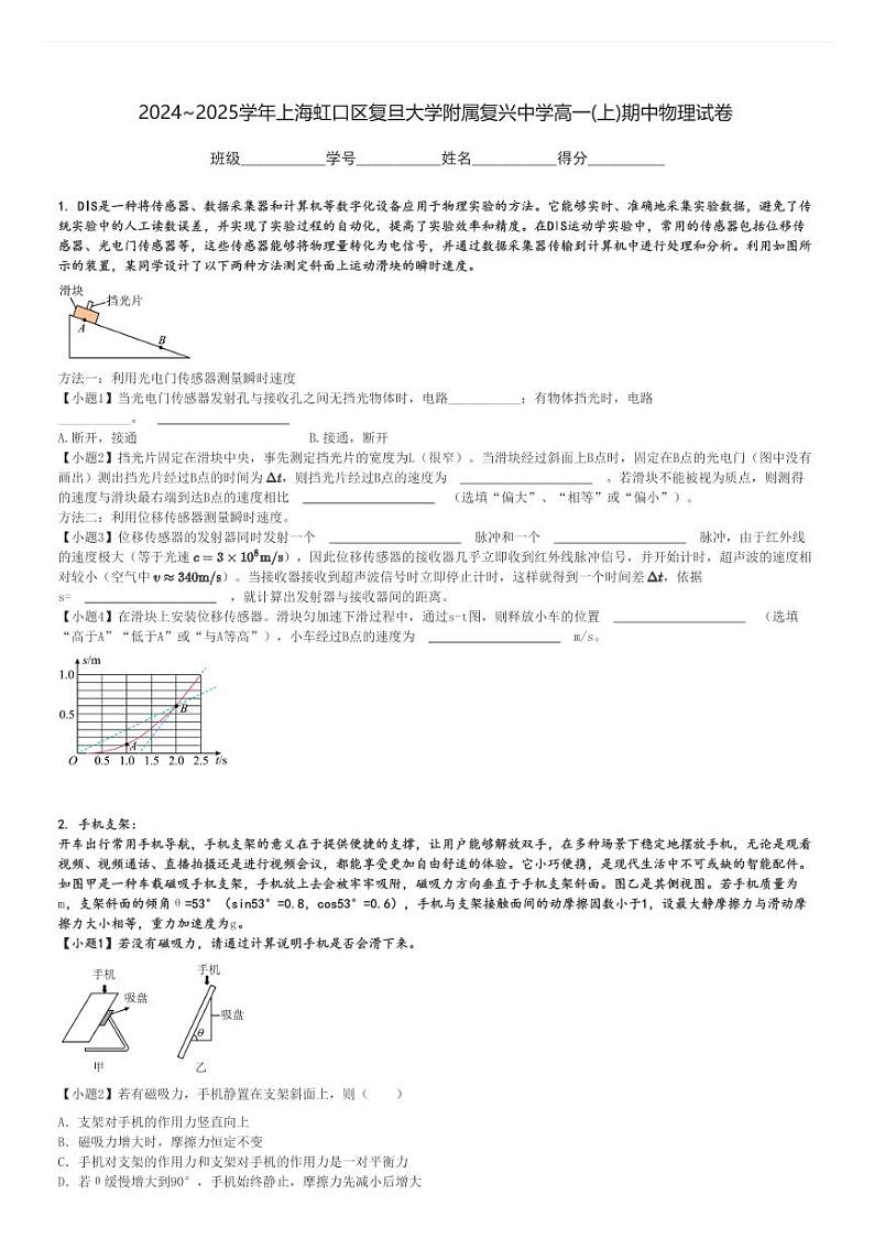 2024～2025学年上海虹口区复旦大学附属复兴中学高一(上)期中物理试卷[原题+解析]第1页