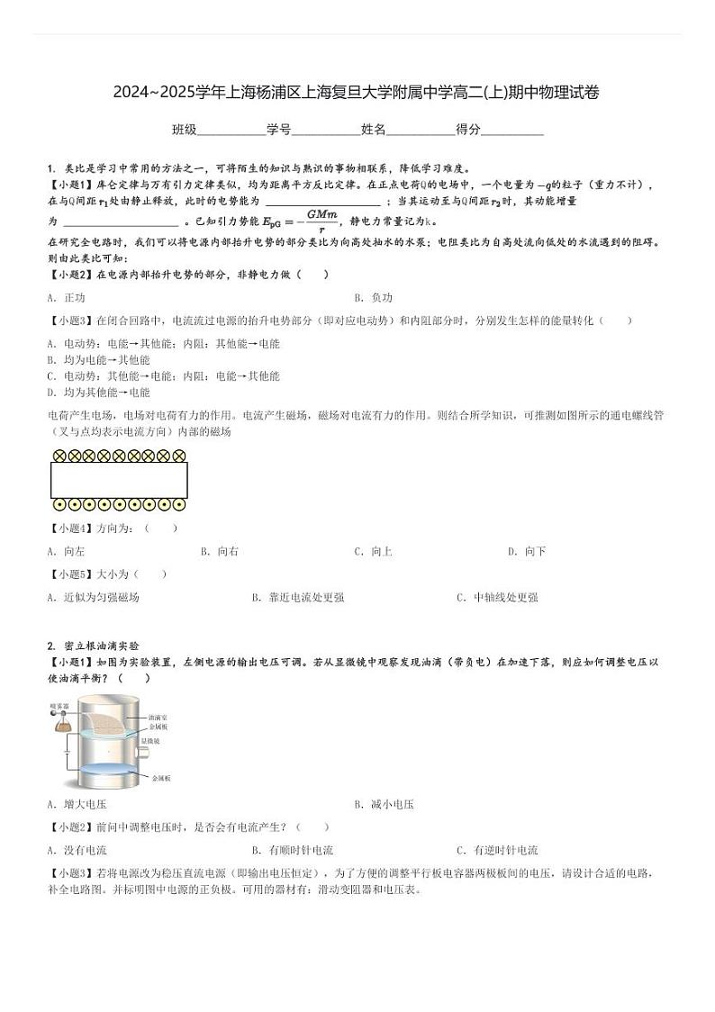 2024～2025学年上海杨浦区上海复旦大学附属中学高二(上)期中物理试卷[原题+解析]第1页
