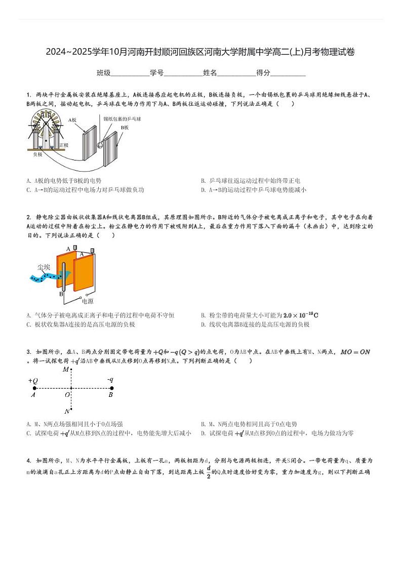 2024～2025学年10月河南开封顺河回族区河南大学附属中学高二(上)月考物理试卷[原题+解析]第1页