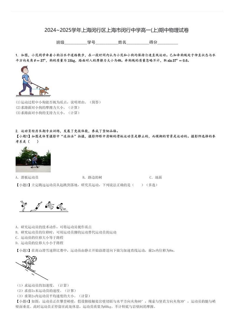 2024～2025学年上海闵行区上海市闵行中学高一(上)期中物理试卷[原题+解析]第1页