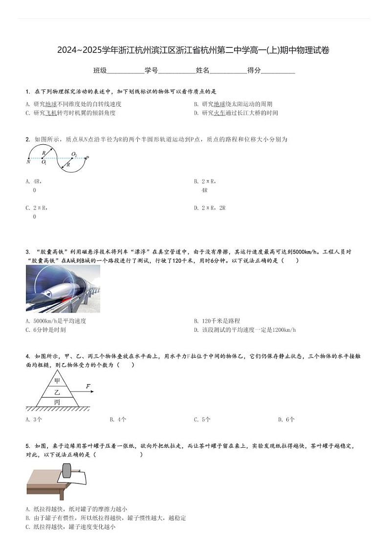 2024～2025学年浙江杭州滨江区浙江省杭州第二中学高一(上)期中物理试卷[原题+解析]第1页