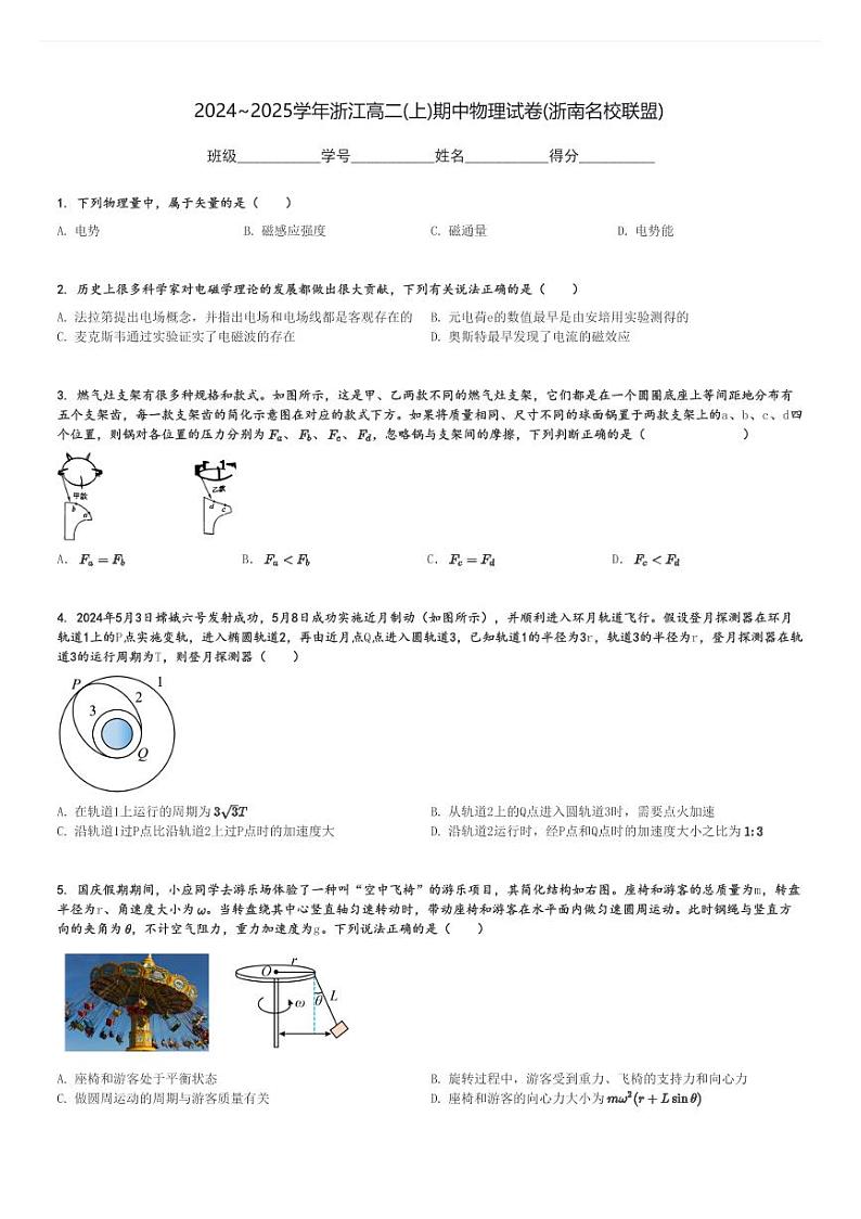 2024～2025学年浙江高二(上)期中物理试卷(浙南名校联盟)[原题+解析]第1页