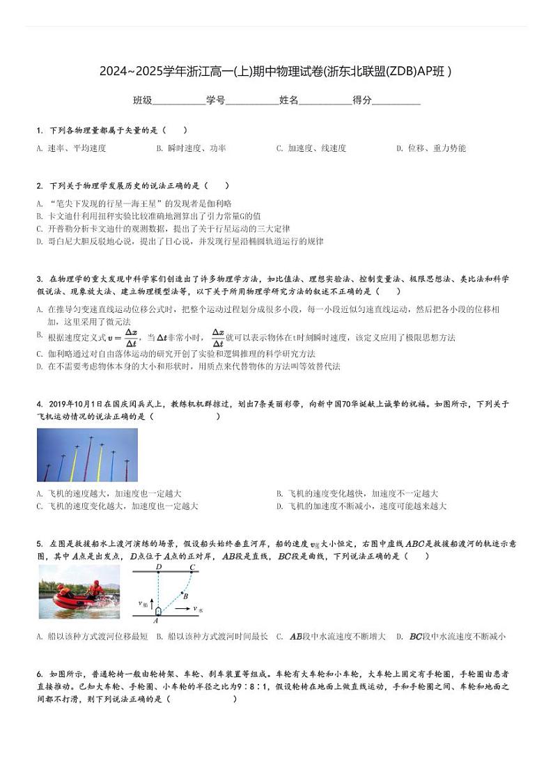 2024～2025学年浙江高一(上)期中物理试卷(浙东北联盟(ZDB)AP班 )[原题+解析]第1页