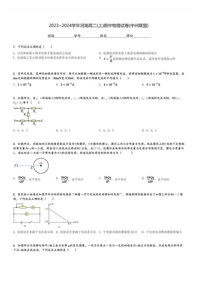 2023～2024学年河南高二(上)期中物理试卷(中州联盟)[原题+解析]第1页