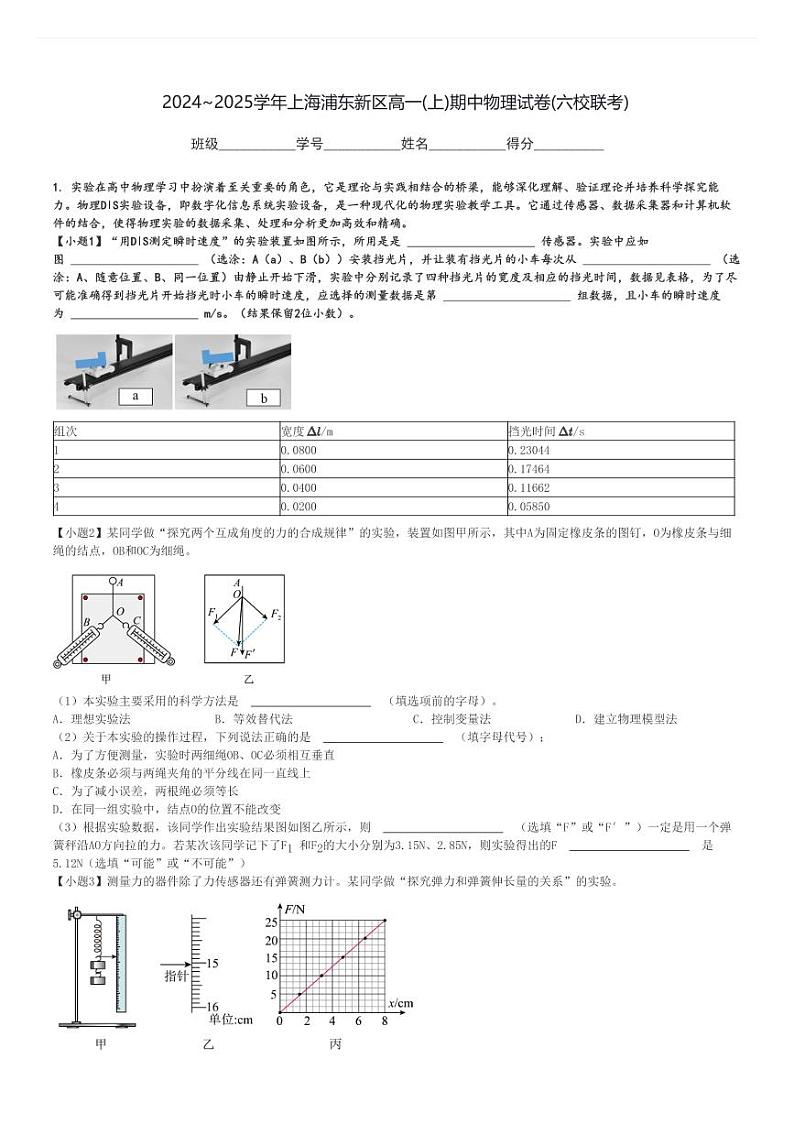 2024～2025学年上海浦东新区高一(上)期中物理试卷(六校联考)[原题+解析]第1页