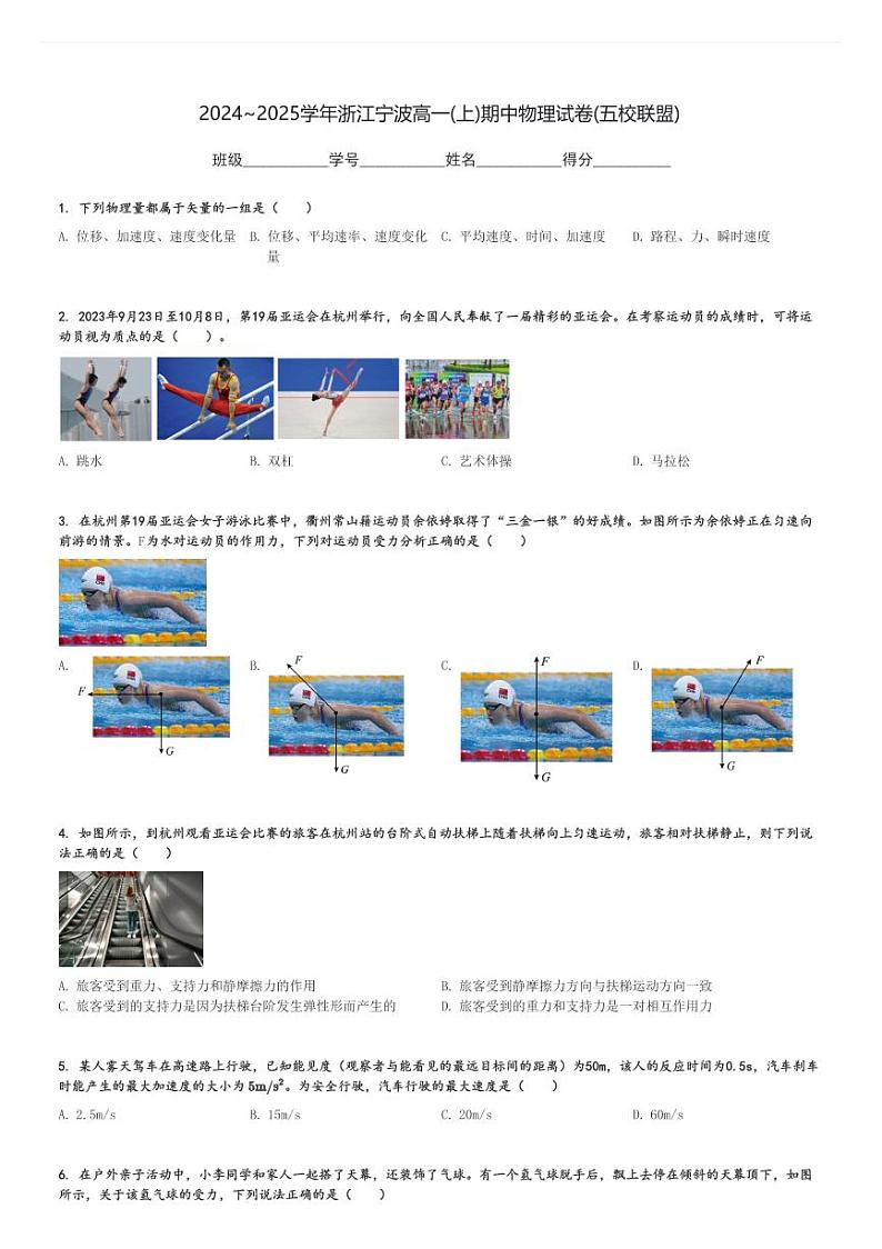 2024～2025学年浙江宁波高一(上)期中物理试卷(五校联盟)[原题+解析]第1页