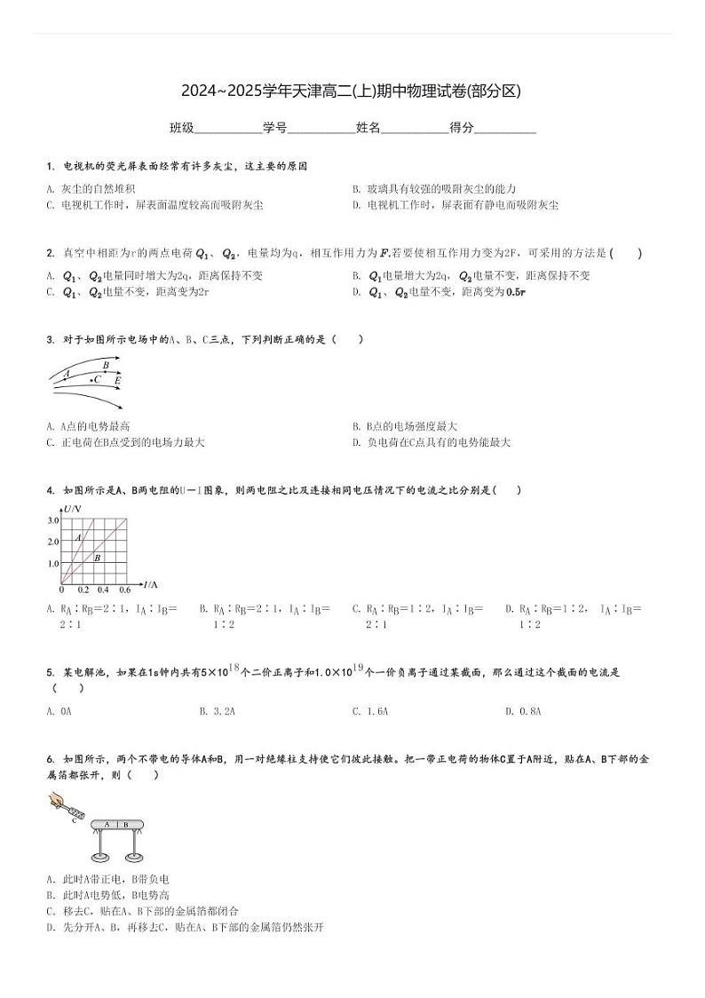 2024～2025学年天津高二(上)期中物理试卷(部分区)[原题+解析]第1页
