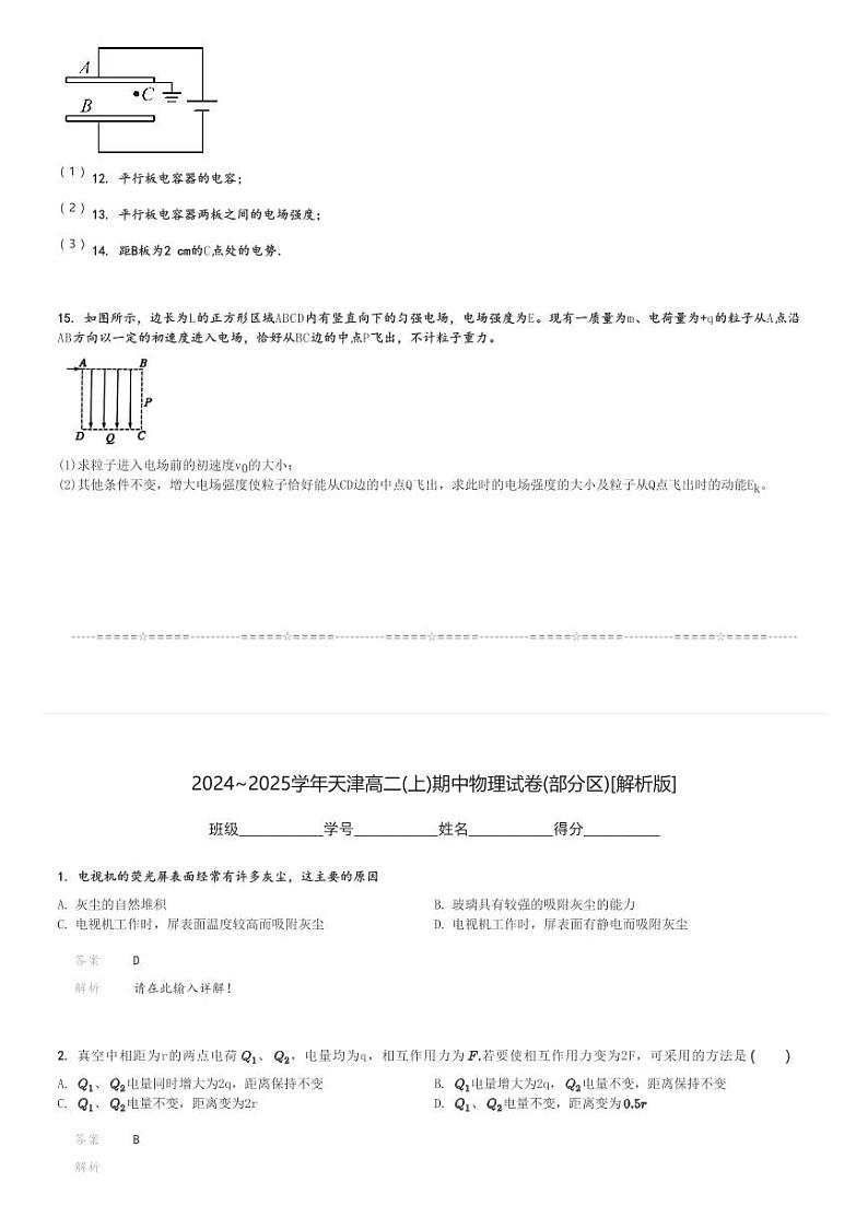 2024～2025学年天津高二(上)期中物理试卷(部分区)[原题+解析]第3页