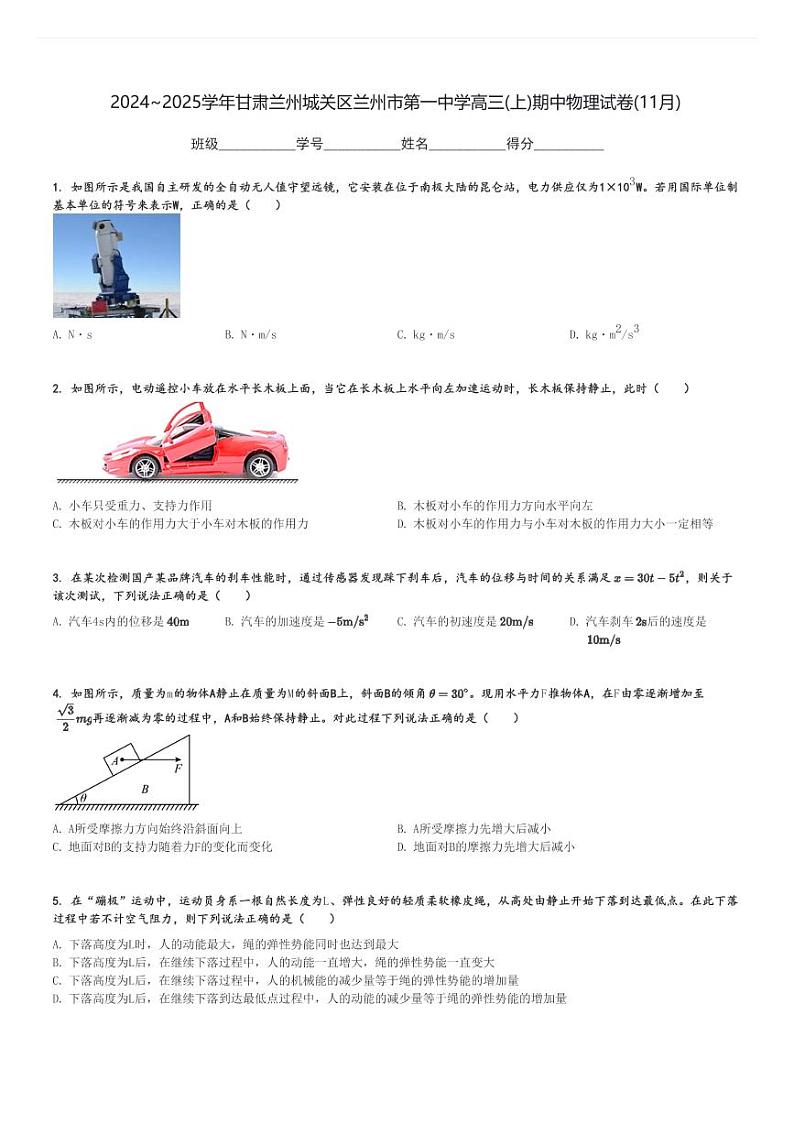 2024～2025学年甘肃兰州城关区兰州市第一中学高三(上)期中物理试卷(11月)[原题+解析]第1页