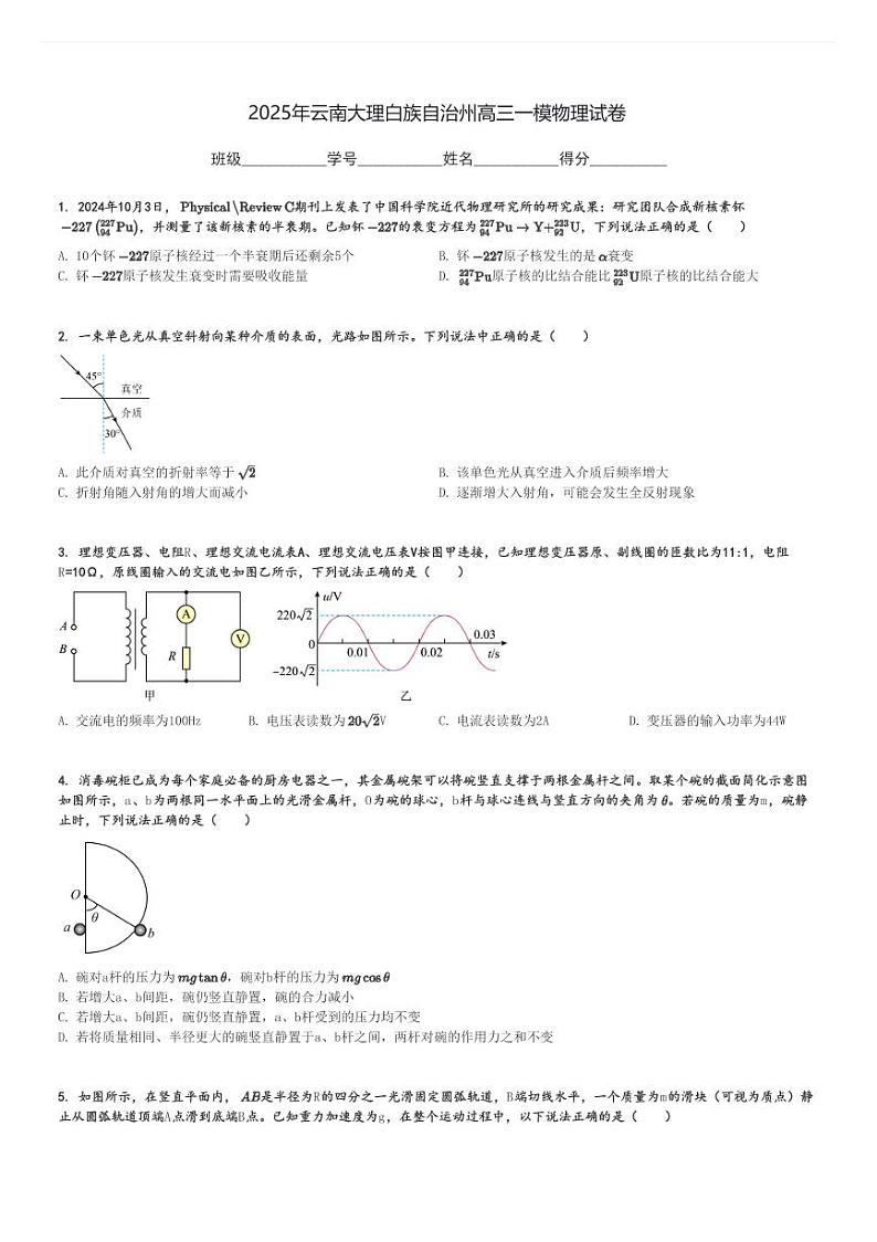 2025年云南大理白族自治州高三一模物理试卷[原题+解析]第1页