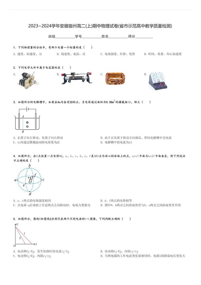 2023～2024学年安徽宿州高二(上)期中物理试卷(省市示范高中教学质量检测)[原题+解析]第1页