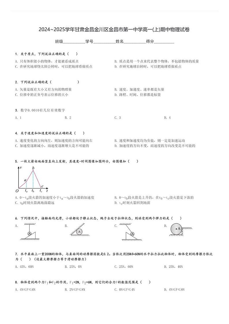 2024～2025学年甘肃金昌金川区金昌市第一中学高一(上)期中物理试卷[原题+解析]第1页