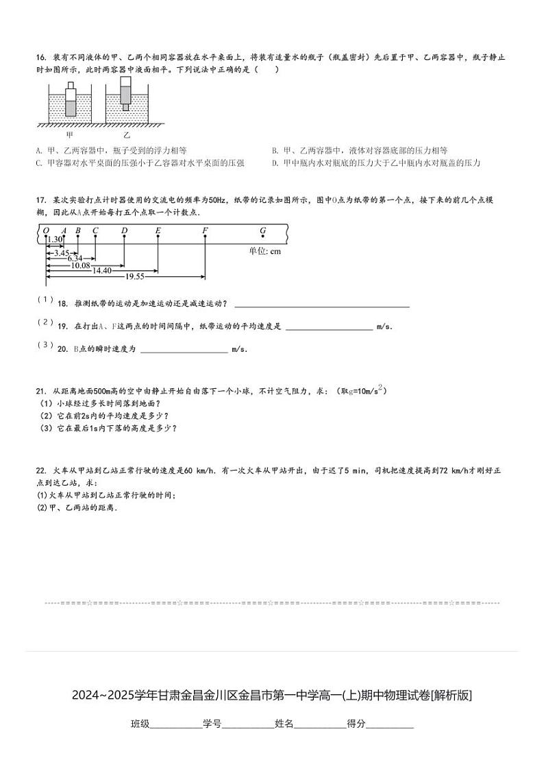 2024～2025学年甘肃金昌金川区金昌市第一中学高一(上)期中物理试卷[原题+解析]第3页