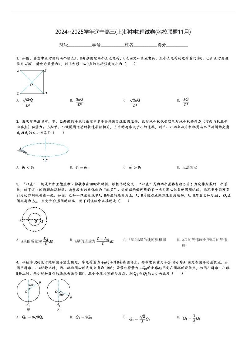 2024～2025学年辽宁高三(上)期中物理试卷(名校联盟11月)[原题+解析]第1页