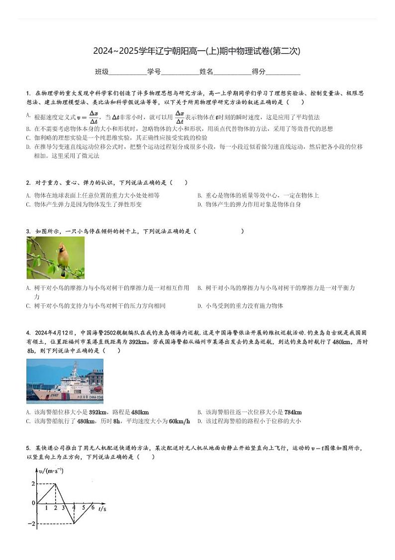 2024～2025学年辽宁朝阳高一(上)期中物理试卷(第二次)[原题+解析]第1页