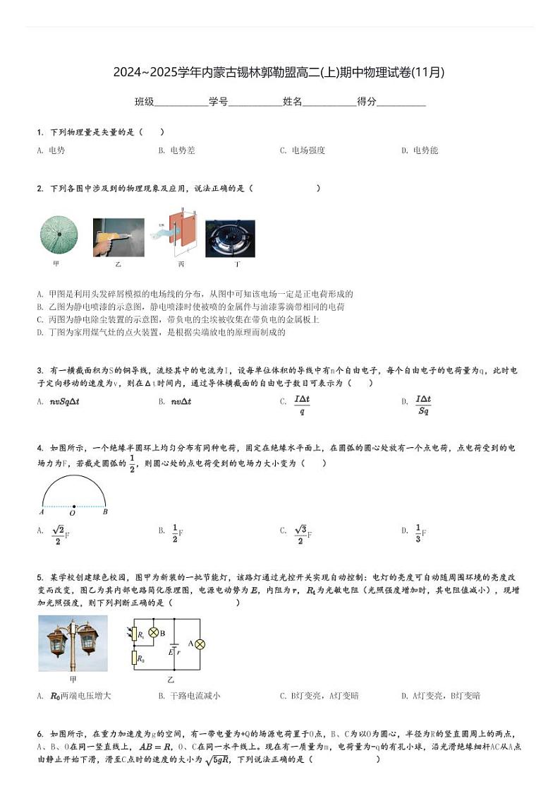 2024～2025学年内蒙古锡林郭勒盟高二(上)期中物理试卷(11月)[原题+解析]第1页