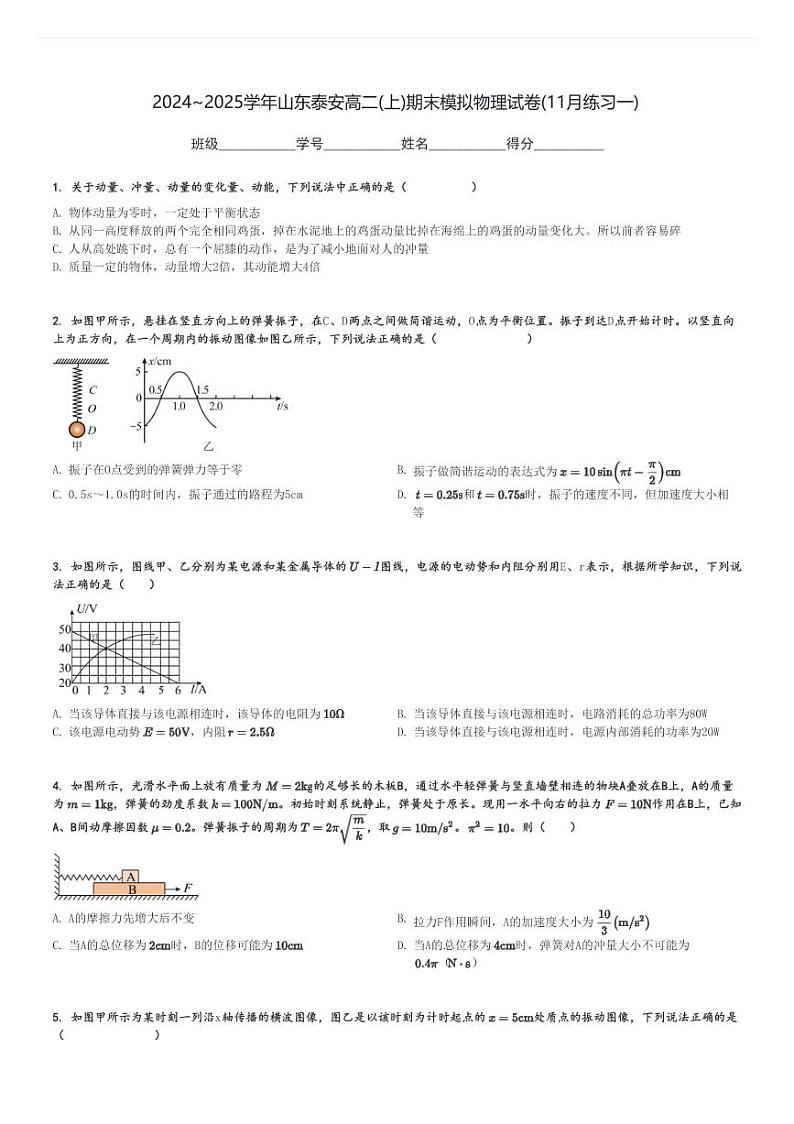 2024～2025学年山东泰安高二(上)期末模拟物理试卷(11月练习一)[原题+解析]第1页