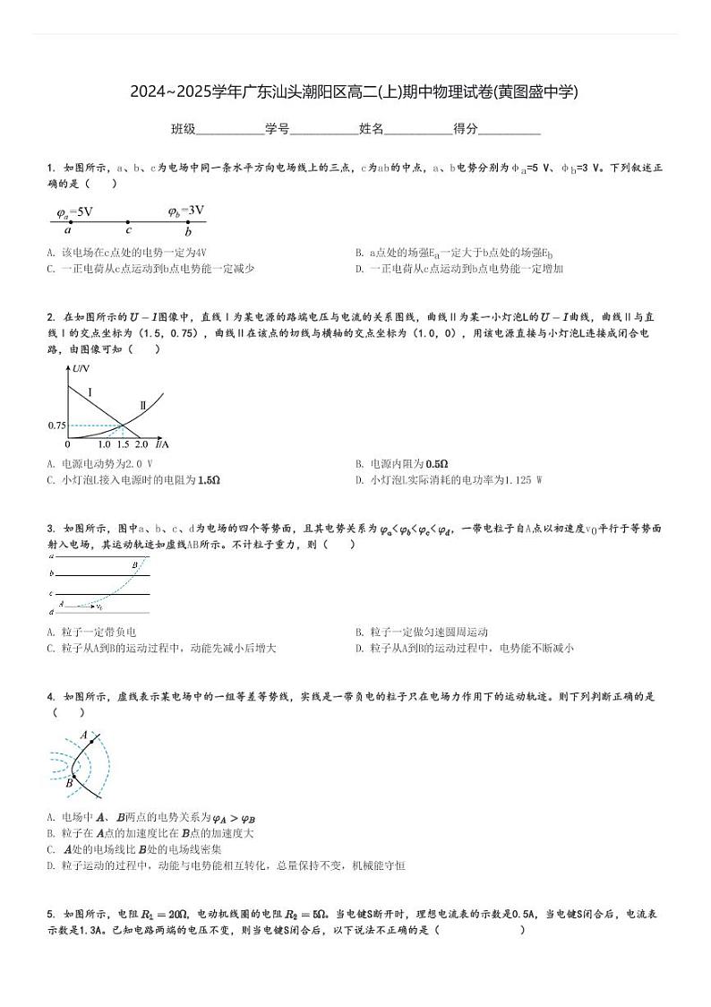 2024～2025学年广东汕头潮阳区高二(上)期中物理试卷(黄图盛中学)[原题+解析]第1页