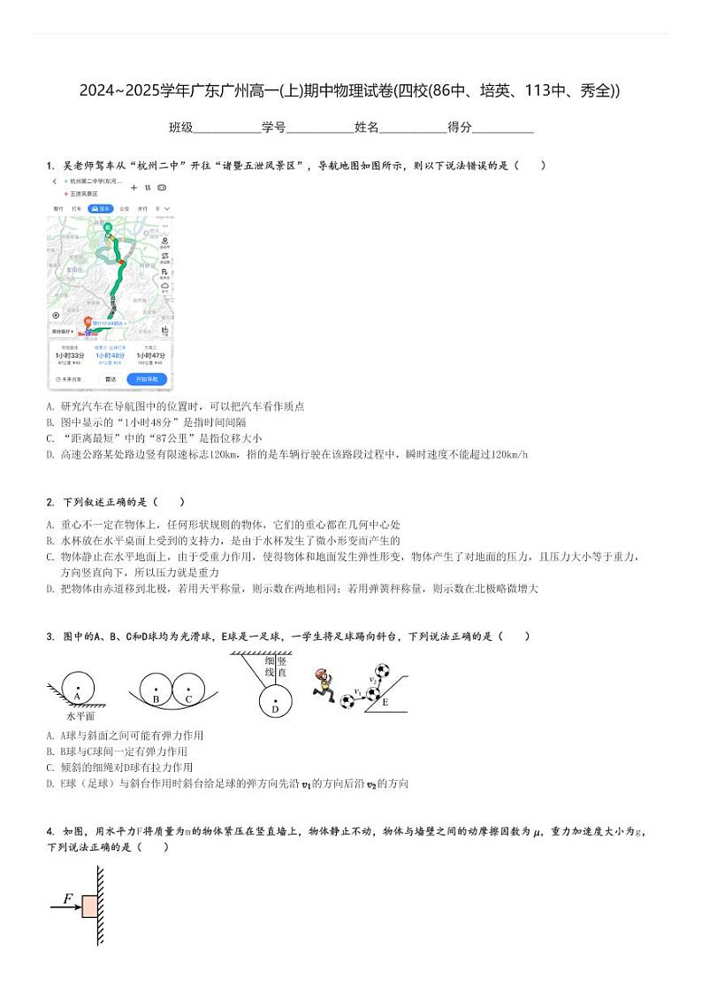 2024～2025学年广东广州高一(上)期中物理试卷(四校(86中、培英、113中、秀全))[原题+解析]第1页