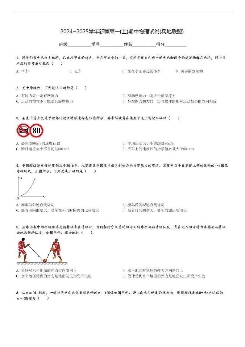 2024～2025学年新疆高一(上)期中物理试卷(兵地联盟)[原题+解析]第1页