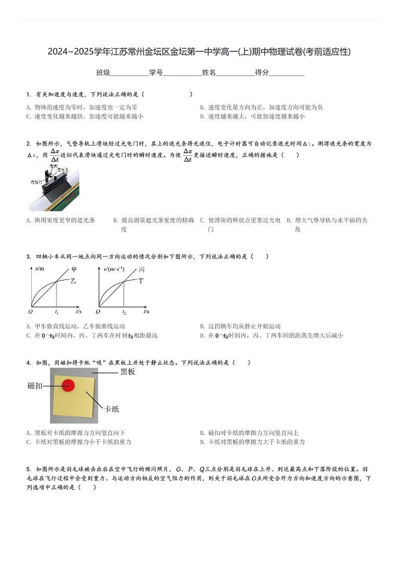 2024～2025学年江苏常州金坛区金坛第一中学高一(上)期中物理试卷(考前适应性)[原题+解析]第1页