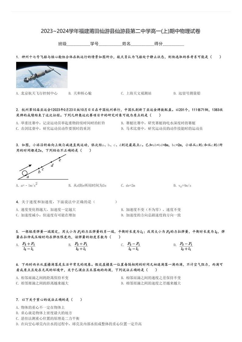2023～2024学年福建莆田仙游县仙游县第二中学高一(上)期中物理试卷[原题+解析]第1页