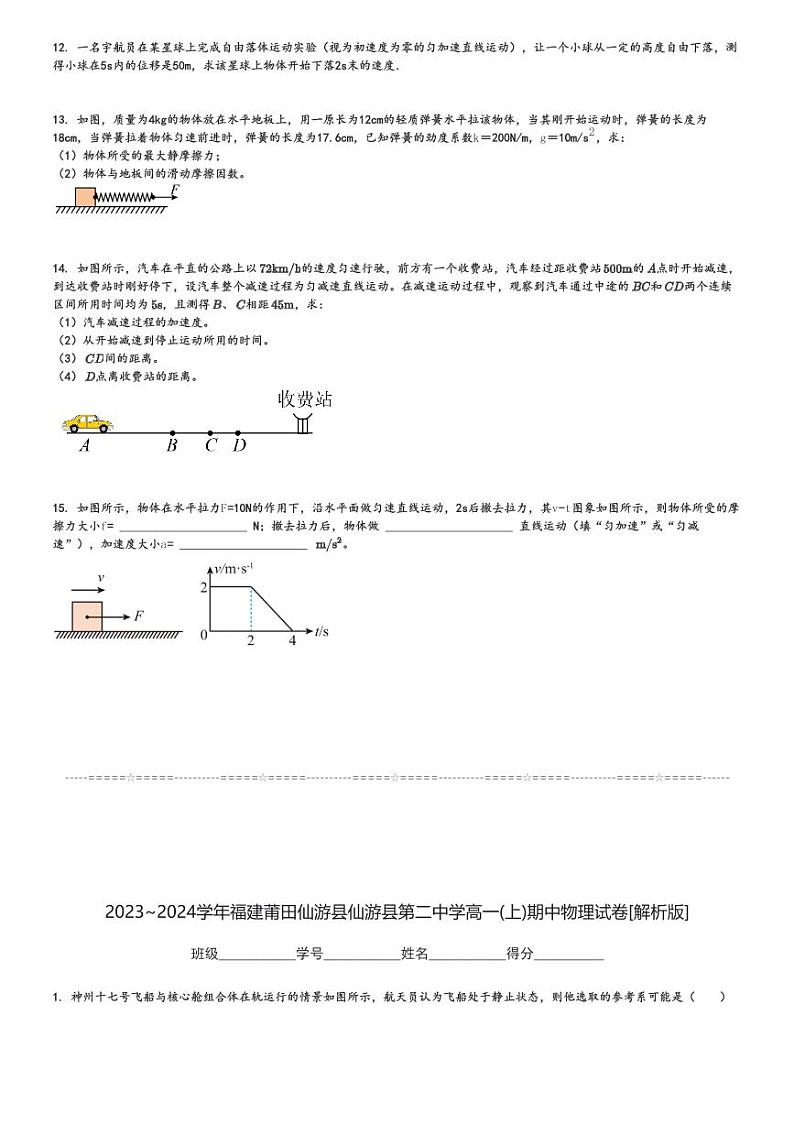 2023～2024学年福建莆田仙游县仙游县第二中学高一(上)期中物理试卷[原题+解析]第3页