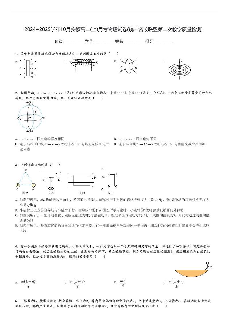 2024～2025学年10月安徽高二(上)月考物理试卷(皖中名校联盟第二次教学质量检测)[原题+解析]第1页