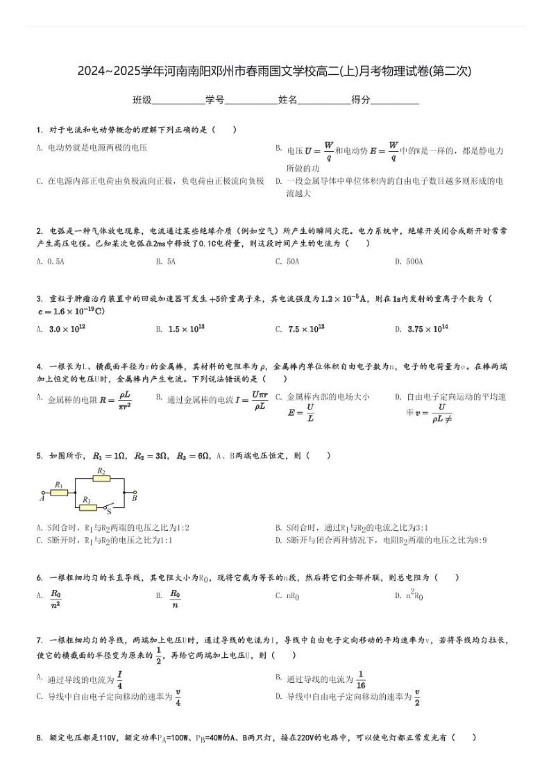 2024～2025学年河南南阳邓州市春雨国文学校高二(上)月考物理试卷(第二次)[原题+解析]第1页