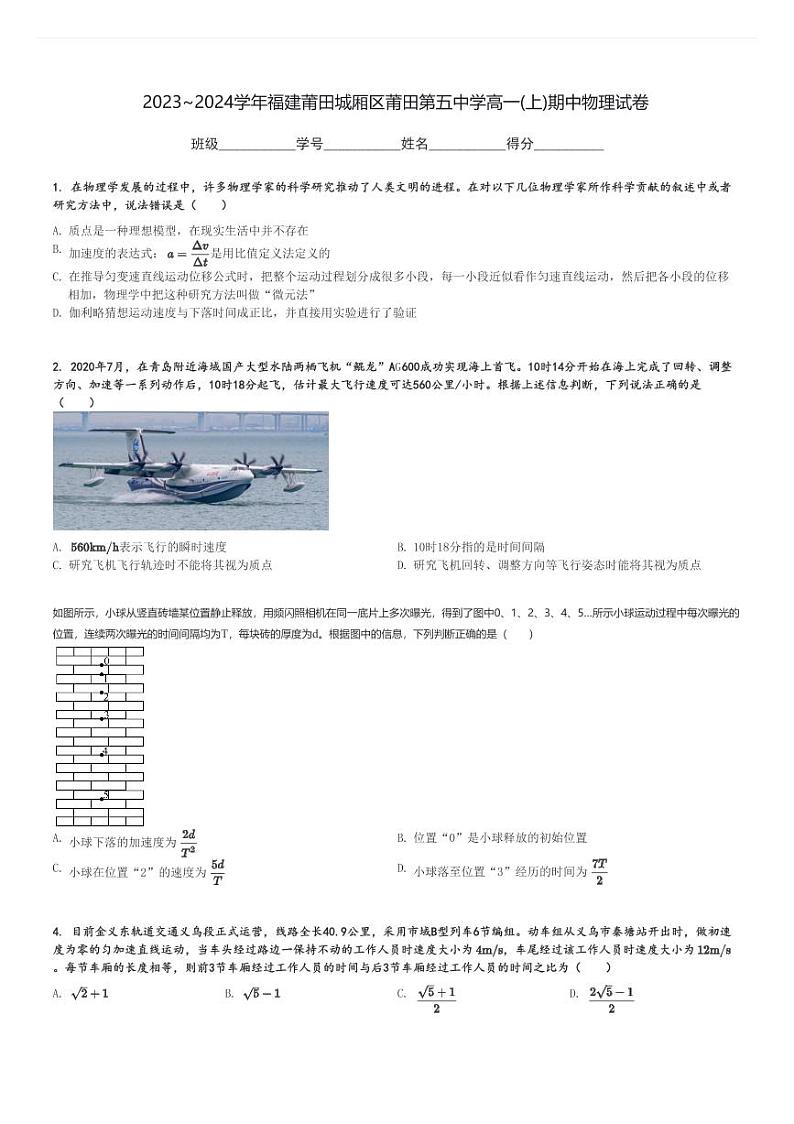 2023～2024学年福建莆田城厢区莆田第五中学高一(上)期中物理试卷[原题+解析]第1页