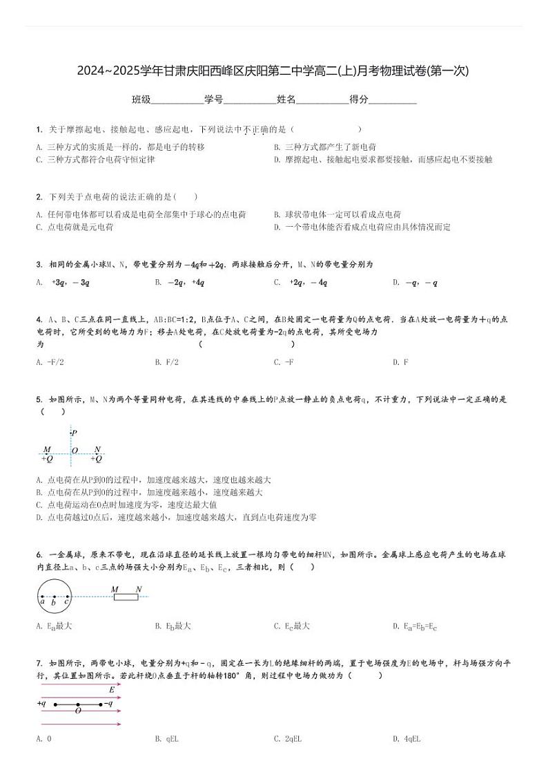 2024～2025学年甘肃庆阳西峰区庆阳第二中学高二(上)月考物理试卷(第一次)[原题+解析]第1页