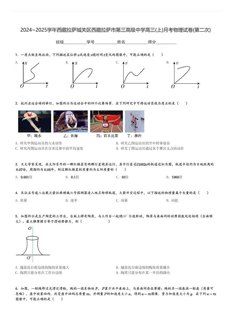2024～2025学年西藏拉萨城关区西藏拉萨市第三高级中学高三(上)月考物理试卷(第二次)[原题+解析]第1页