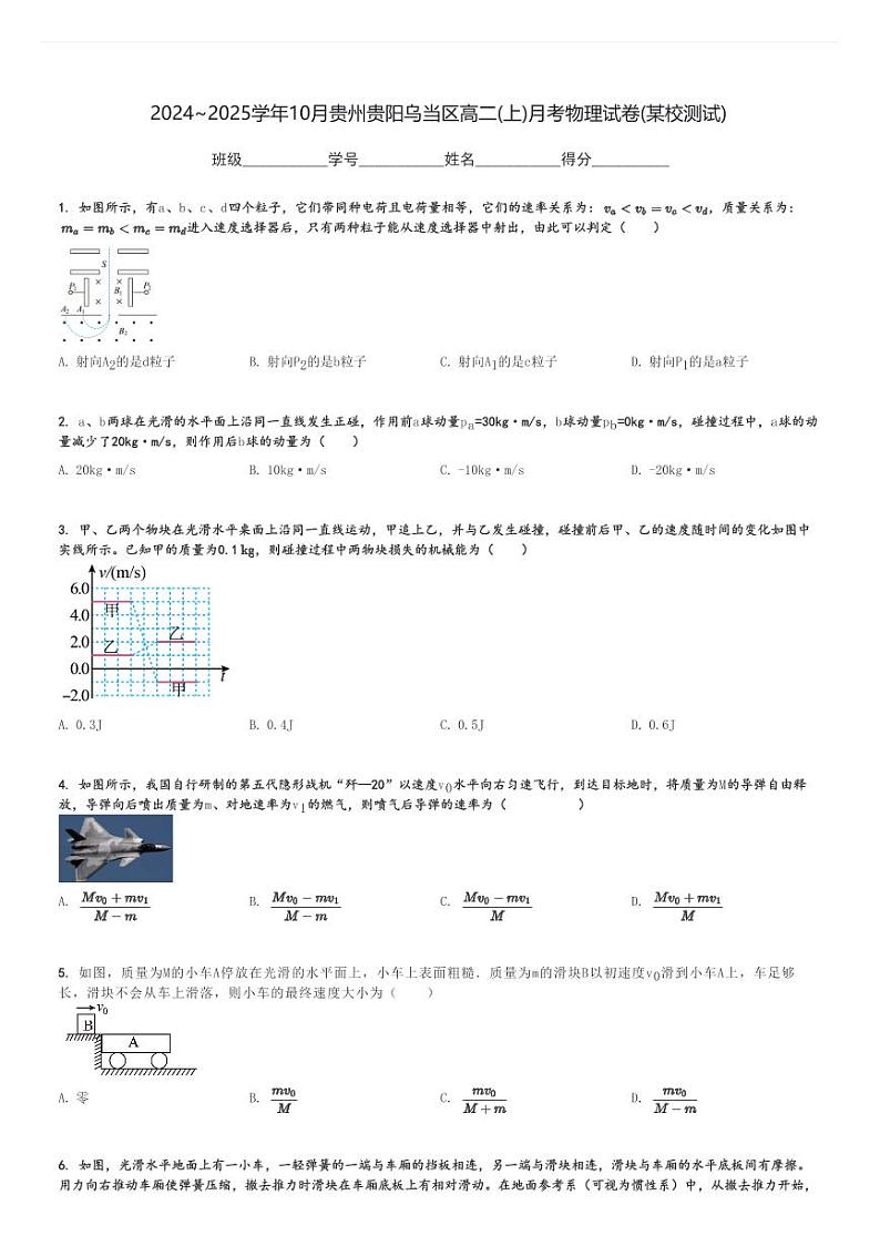 2024～2025学年10月贵州贵阳乌当区高二(上)月考物理试卷(某校测试)[原题+解析]01