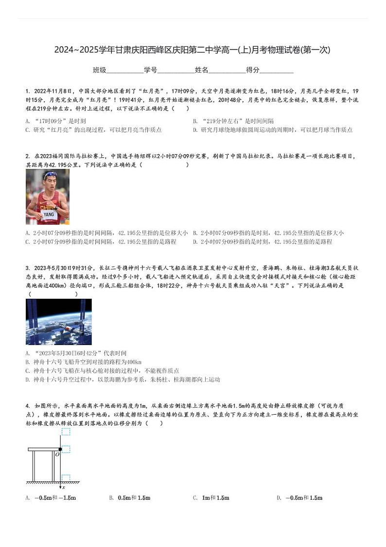 2024～2025学年甘肃庆阳西峰区庆阳第二中学高一(上)月考物理试卷(第一次)[原题+解析]第1页