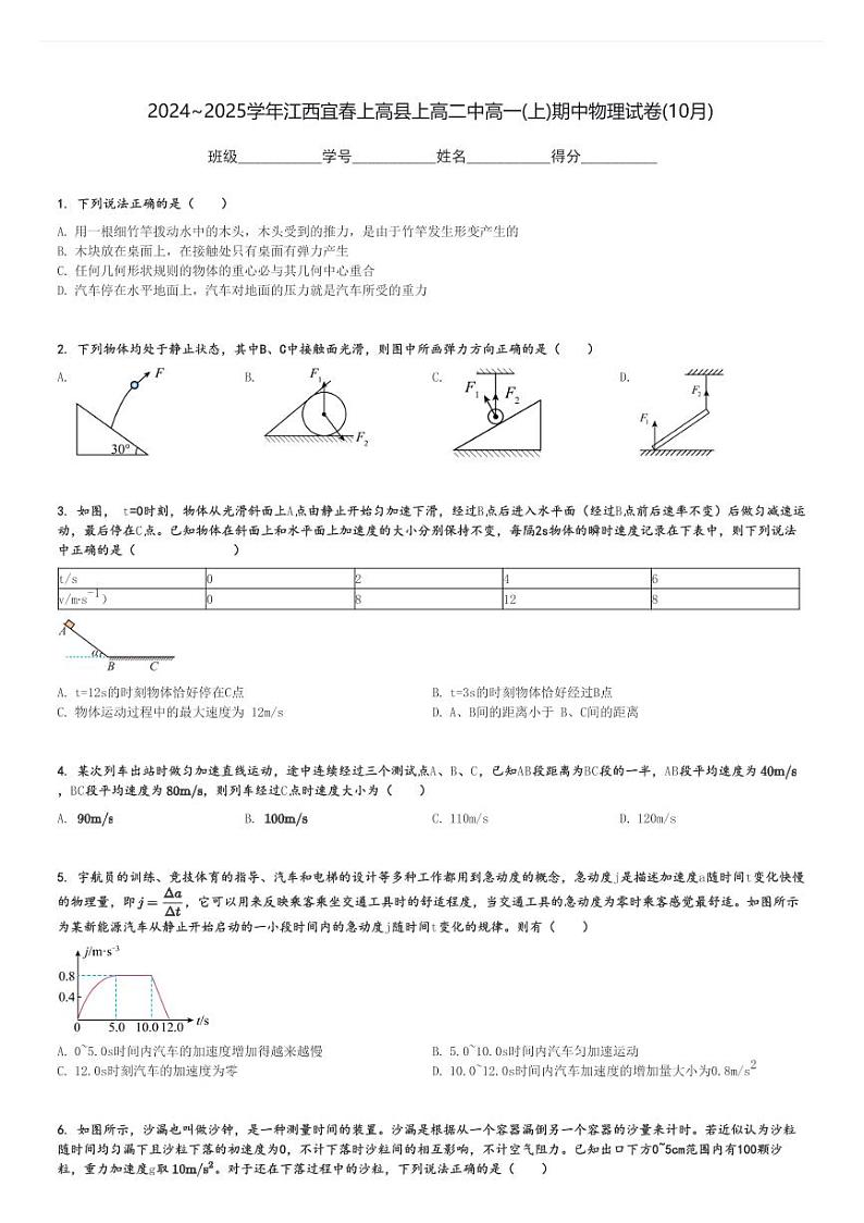 2024～2025学年江西宜春上高县上高二中高一(上)期中物理试卷(10月)[原题+解析]第1页