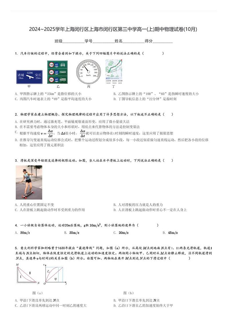 2024～2025学年上海闵行区上海市闵行区第三中学高一(上)期中物理试卷(10月)[原题+解析]第1页