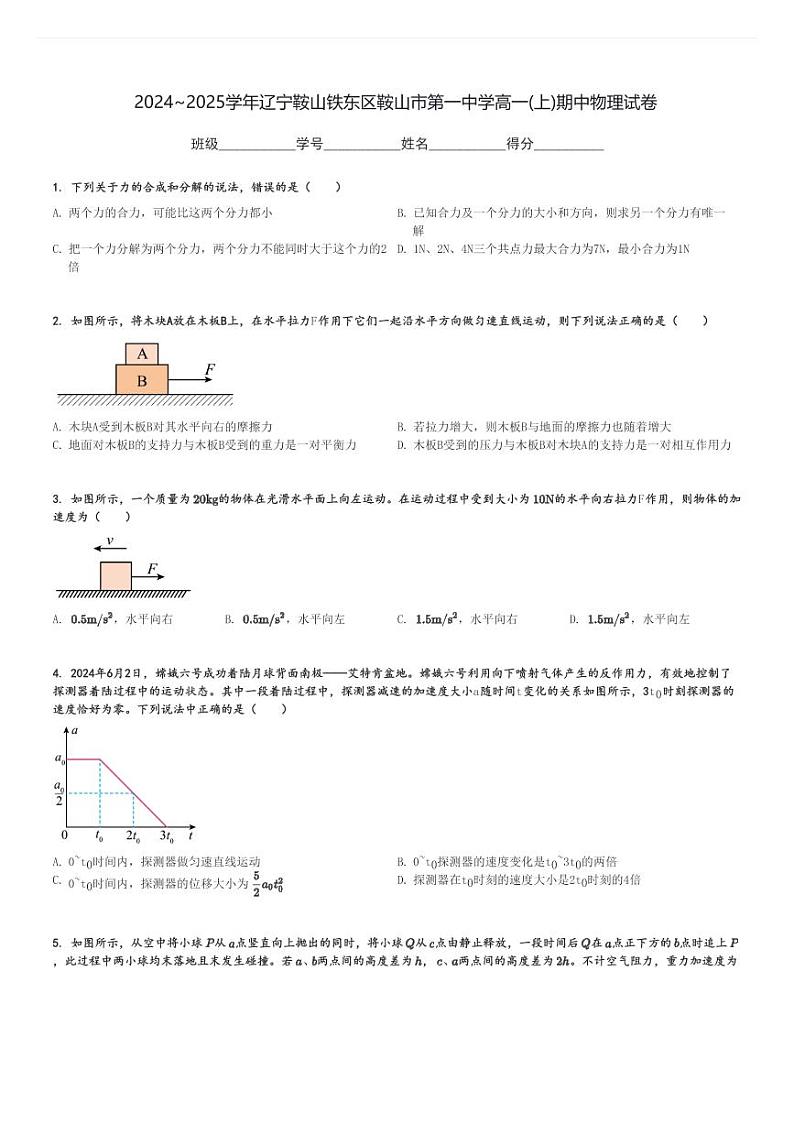 2024～2025学年辽宁鞍山铁东区鞍山市第一中学高一(上)期中物理试卷[原题+解析]01