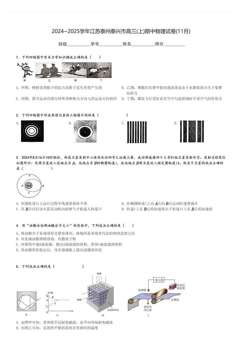 2024～2025学年江苏泰州泰兴市高三(上)期中物理试卷(11月)[原题+解析]第1页