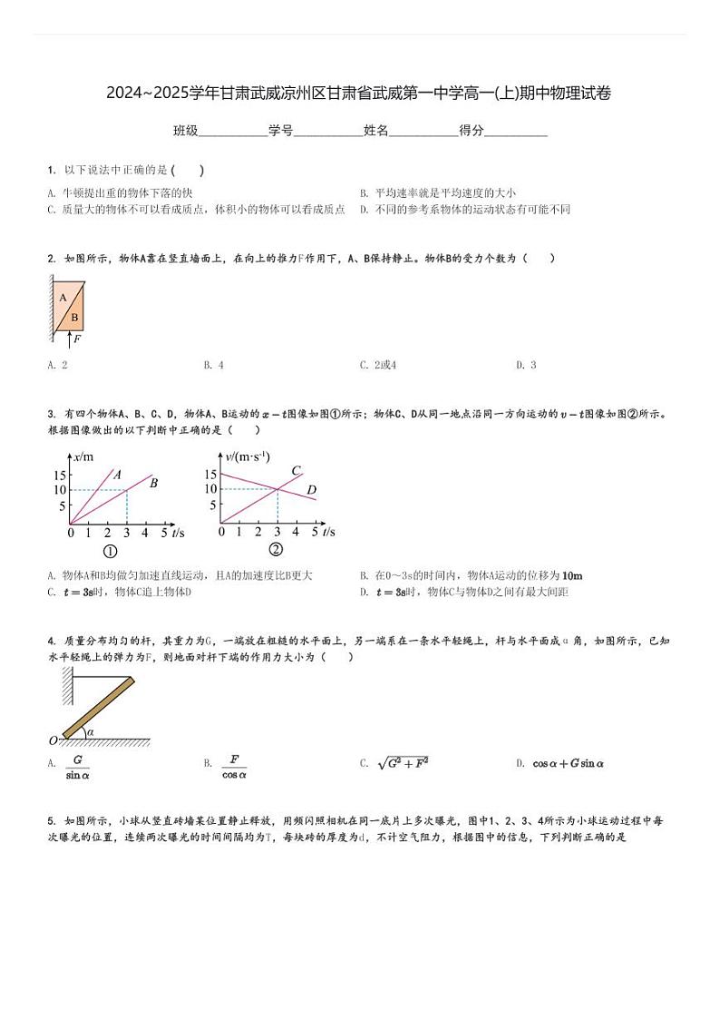 2024～2025学年甘肃武威凉州区甘肃省武威第一中学高一(上)期中物理试卷[原题+解析]第1页