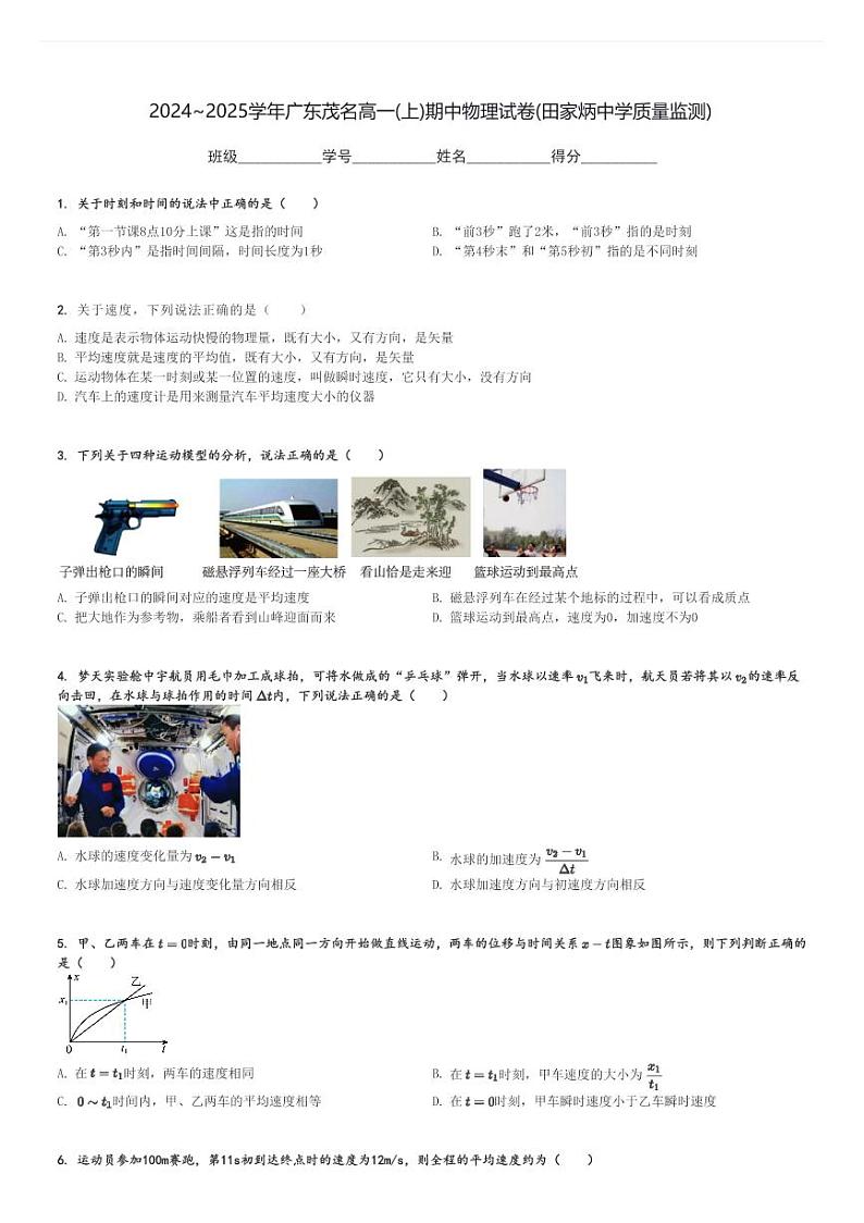 2024～2025学年广东茂名高一(上)期中物理试卷(田家炳中学质量监测)[原题+解析]01