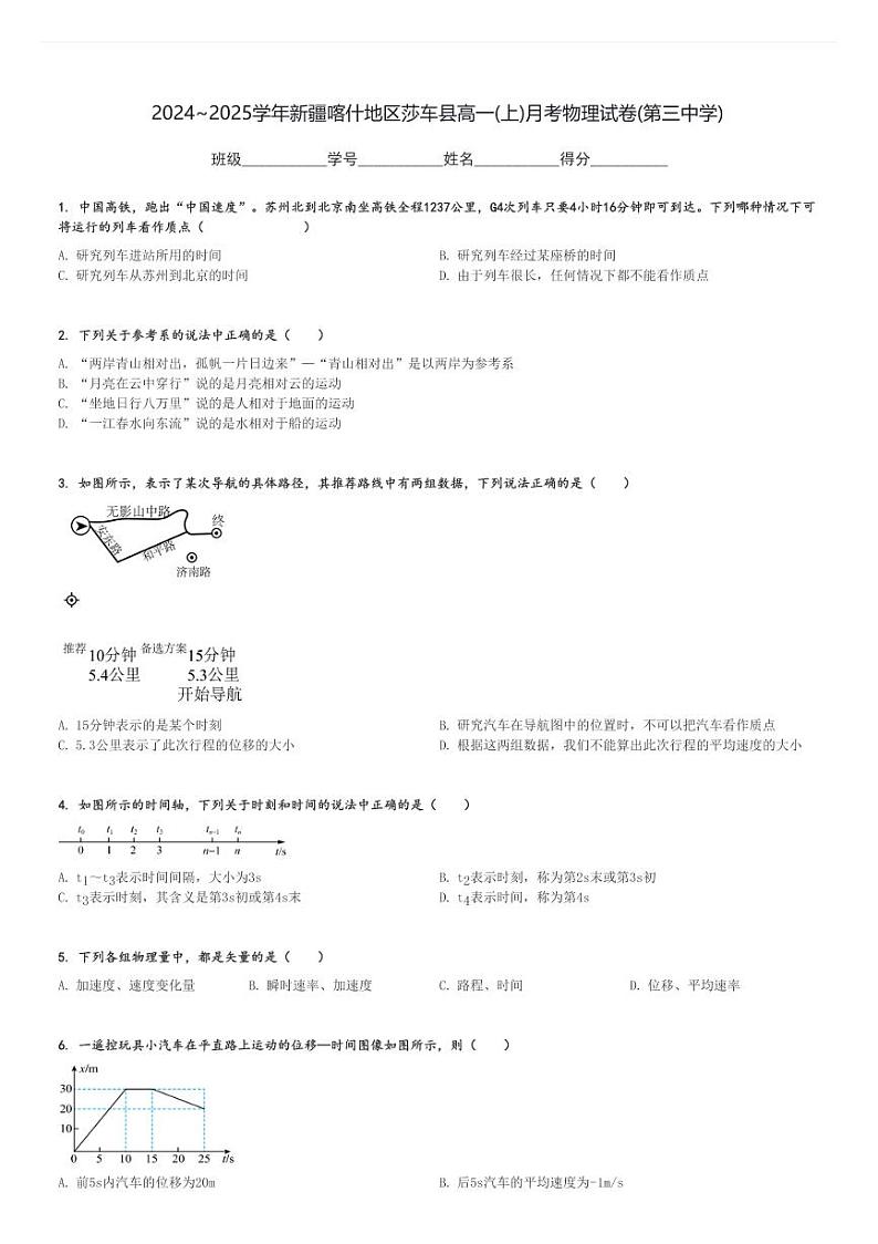 2024～2025学年新疆喀什地区莎车县高一(上)月考物理试卷(第三中学)[原题+解析]01