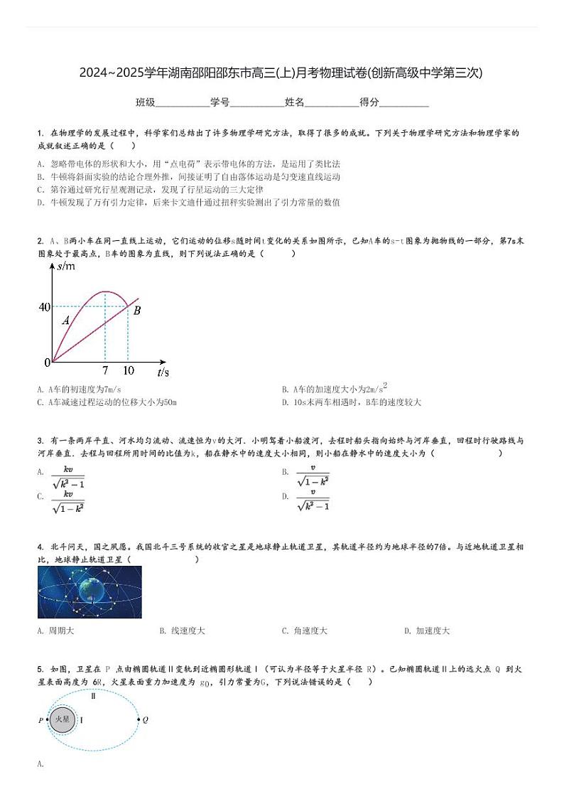 2024～2025学年湖南邵阳邵东市高三(上)月考物理试卷(创新高级中学第三次)[原题+解析]第1页
